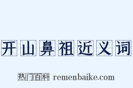 开山鼻祖近义词是什么意思的图片